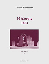 Η άλωσις: 1453: Ιστορικό δράμα
