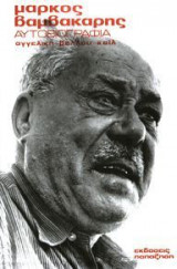 Μάρκος Βαμβακάρης