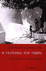 Η ΓΕΙΤΟΝΙΑ ΤΟΥ ΓΙΩΡΗ