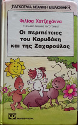 Οι περιπέτειες του Καρυδακη και της Ζαχαρουλας
