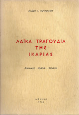 Λαϊκά τραγούδια της Ικαρίας