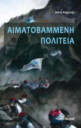 Αιματοβαμμενη πολιτεία