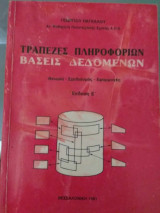 ΤΡΑΠΕΖΕΣ ΠΛΗΡΟΦΟΡΙΩΝ - ΒΑΣΕΙΣ ΔΕΔΟΜΕΝΩΝ