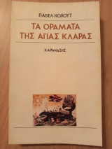 Τα οράματα της αγίας Κλάρας