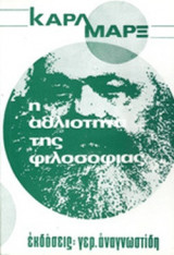 Η ΑΘΛΙΟΤΗΤΑ ΤΗΣ ΦΙΛΟΣΟΦΙΑΣ