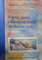 Θρησκευτικά Β΄ Γυμνασίου - Ο Ιησούς Χριστός ο Καινούριος Κόσμος του Θεού και Εμείς