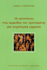 Οι ασυνέπειες στις κωμωδίες του Αριστοφάνη: Μία ψυχολογική ερμηνεία