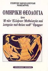 ΟΜΗΡΙΚΗ ΘΕΟΛΟΓΙΑ