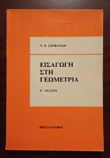 Εισαγωγή στη γεωμετρία