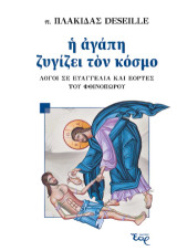 Η αγάπη ζυγίζει τον κόσμο: Λόγοι σε Ευαγγέλια και εορτές του φθινοπώρου