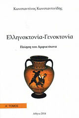 Ποίηση του Αμφικτύωνα: Ελληνοκτονία - Γενοκτονία