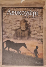 Λευκοχώρι