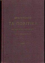 Τα Πολιτικά