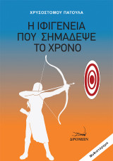 Η Ιφιγένεια που σημάδεψε το χρόνο