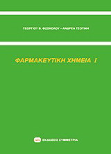 Φαρμακευτική χημεία Ι