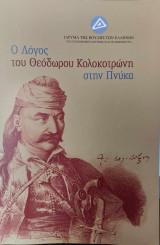 Ο λόγος του Θεόδωρου Κολοκοτρώνη στην Πνύκα