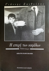 Η εποχή των καφέδων