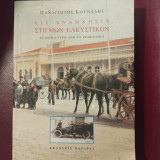 Εις ανάμνησιν στιγμών ελκυστικών: Κείμενα γύρω από το ρεμπέτικο