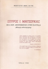 Σπύρος Ι.Ματσούκας, Μια ζωή αφιερωμένη στην πατρίδα (Μικρή ανθολόγηση)