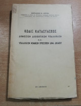 Κώδιξ καταστάσεως δημοσίων διοικητικών υπαλλήλων και υπαλλήλων νομικών προσώπων δημ. δικαίου