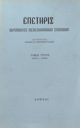 Επετηρίς Ιδρύματος Νεοελληνικών Σπουδών, τόμος Γ΄: 1983-1984
