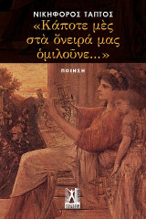 "Κάποτε μες στα όνειρά μας ομιλούνε…"