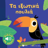 Τα εξωτικά πουλιά: Σειρά: Γνωρίζω τους ήχους του κόσμου