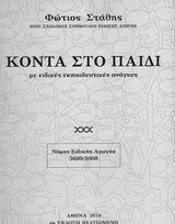 Κοντά στο παιδί με ειδικές εκπαιδευτικές ανάγκες (έκδοση 2001)