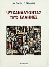 Ψυχαναλύοντας τους Έλληνες