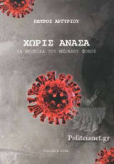 ΧΩΡΙΣ ΑΝΑΣΑ