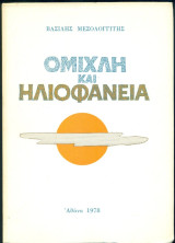 Ομίχλη και ηλιοφάνεια