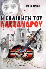 Η εκδίκηση του Αλέξανδρου