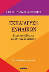 Εκπαίδευση ενηλίκων: Θεωρητικό πλαίσιο. Διδακτικές εφαρμογές