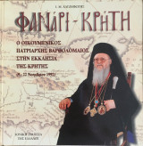 Φανάρι - Κρήτη Ο Οικουμενικός Πατριάρχης στην Εκκλησία της Κρήτης