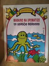Μαθαίνω να χρωματίζω τη γαλάζια θάλασσα