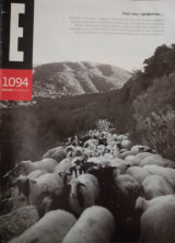 Έψιλον τεύχος 1094