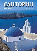 САНТОРИН: ФЕРАСИЯ. Остpов Из лавьι