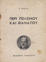Περί πολέμου και θανάτου