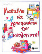 ΜΑΘΑΙΝΩ ΝΑ ΧΡΗΣΙΜΟΠΟΙΩ ΤΟΝ ΥΠΟΛΟΓΙΣΤΗ (ΠΡΩΤΟΣ ΤΟΜΟΣ)