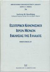 Εσωτερικοί κανονισμοί ιερών μονών εκκλησίας της Ελλάδος