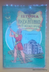 Ιστορία της Βυζαντινής Αυτοκρατορείας - Ε΄Δημοτικού - Εκδοση του 1950