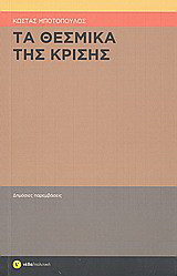 Τα θεσμικά της κρίσης