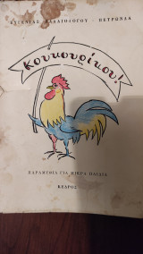 ΚΟΥΚΟΥΡΙΚΟΥ