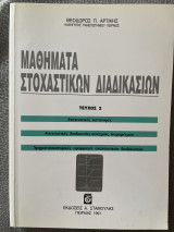 Μαθήματα στοχαστικών διαδικασίων