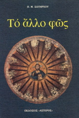 Το άλλο φως