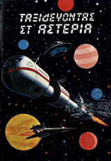 Ταξιδεύοντας στ’αστέρια