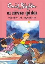 Οι πέντε φίλοι πέφτουν σε περιπέτεια