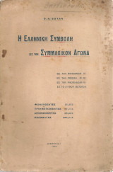 Η ελληνική συμβολή εις τον συμμαχικόν αγώνα