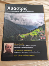 Άμαστρις τεύχος 17 Νοέμβριος 2010