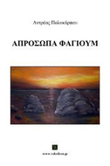 Απρόσωπα φαγιούμ